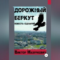 . Дорожный Беркут