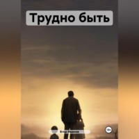 . Трудно быть