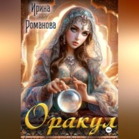 . Оракул