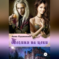 . Богиня на цепи