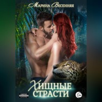 . Хищные страсти