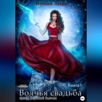 Натали Лавру. Волчья свадьба. Книга 1
