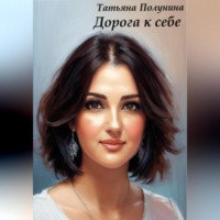 . Дорога к себе