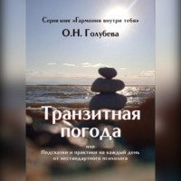. Транзитная погода, или Подсказки и практики на каждый день от нестандартного психолога