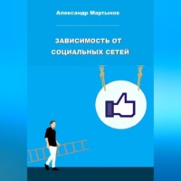 Александр Евгеньевич Мартынов. Зависимость от социальных сетей