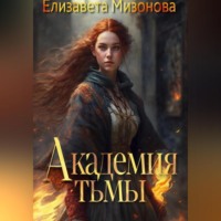 Елизавета Мизонова. Академия тьмы