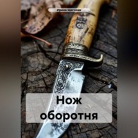 . Нож оборотня