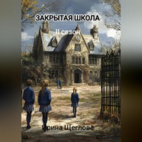 Ирина Владимировна Щеглова. Закрытая школа. Сопротивление