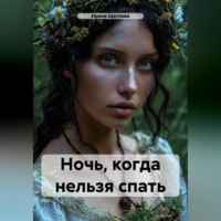 Ирина Владимировна Щеглова. Ночь, когда нельзя спать