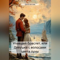 Ирина Владимировна Щеглова. Упавший браслет, или Девушка с волосами цвета луны