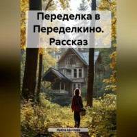 Ирина Владимировна Щеглова. Переделка в Переделкино. Рассказ