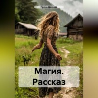 . Магия. Рассказ