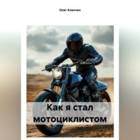 . Как я стал мотоциклистом