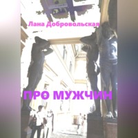 . Про мужчин