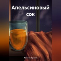 . Апельсиновый сок