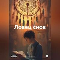 . Ловец снов