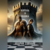 . Король и Пешка