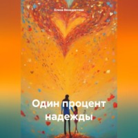 . Один процент надежды