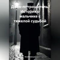 . Джек-потрошитель. История о мальчике с тяжелой судьбой