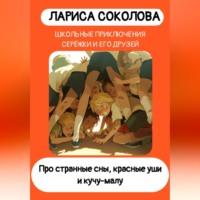. Про странные сны, красные уши и кучу-малу