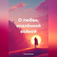 . О любви, опалённой войной