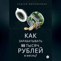 . Как зарабатывать 100 тысяч рублей в месяц?