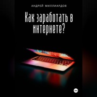 . Как заработать в интернете?
