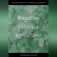 Андрей Миллиардов. Искусство работы с клиентами
