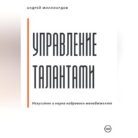 Андрей Миллиардов. Управление талантами: Искусство и наука кадрового менеджмента