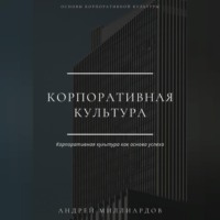 Андрей Миллиардов. Корпоративная культура