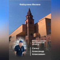 Милана Файзулина. Этюды о врачах Костанайской области. Сачко Александр Алексеевич