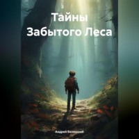 . Тайны Забытого Леса