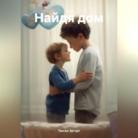 . Найдя дом