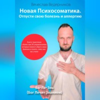 . Новая психосоматика. Отпусти свою болезнь и аллергию
