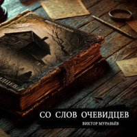 Виктор Муравьёв. Со слов очевидцев