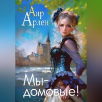 . Мы – домовые!