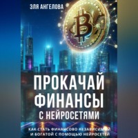 . Прокачай финансы с нейросетями. Как стать финансово независимой и богатой с помощью нейросетей