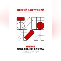 Сергей Андреевич Закутский. Библия Продакт-менеджера