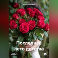 . Последнее лето детства