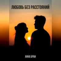 . Любовь без расстояний