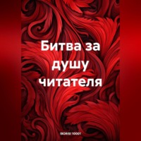 Boris 1001. Битва за душу читателя