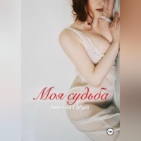 . Моя судьба