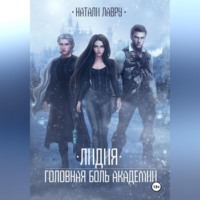 Натали Лавру. Лидия. Головная боль академии