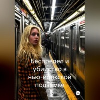Алекс Глиттер. Беспредел и убийство в нью-йоркской подземке