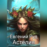 . Астелия