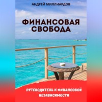 . Финансовая свобода. Путеводитель к финансовой независимости