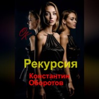 Константин Оборотов. Рекурсия