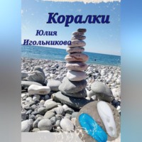 Юлия Викторовна Игольникова. Коралки