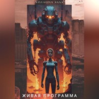 . Живая программа