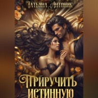 . Приручить истинную